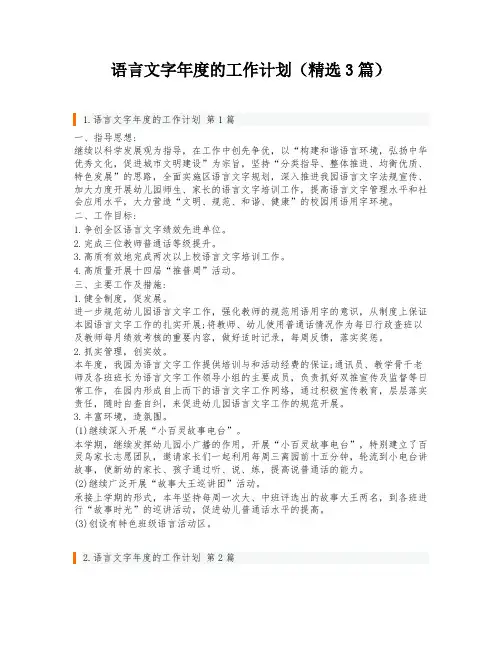 语言文字年度的工作计划(精选3篇)