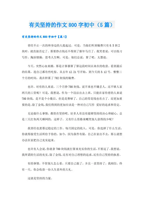 有关坚持的作文800字初中(5篇)