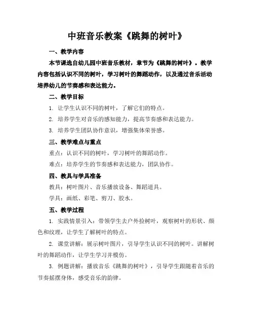 中班音乐教案《跳舞的树叶》