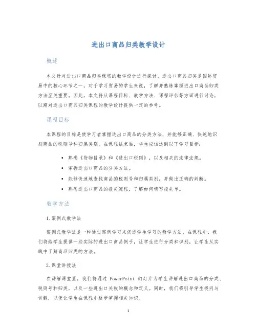 进出口商品归类教学设计