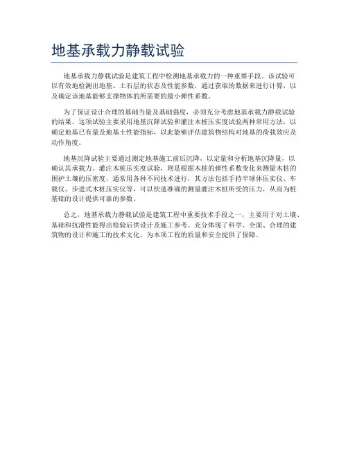 地基承载力静载试验