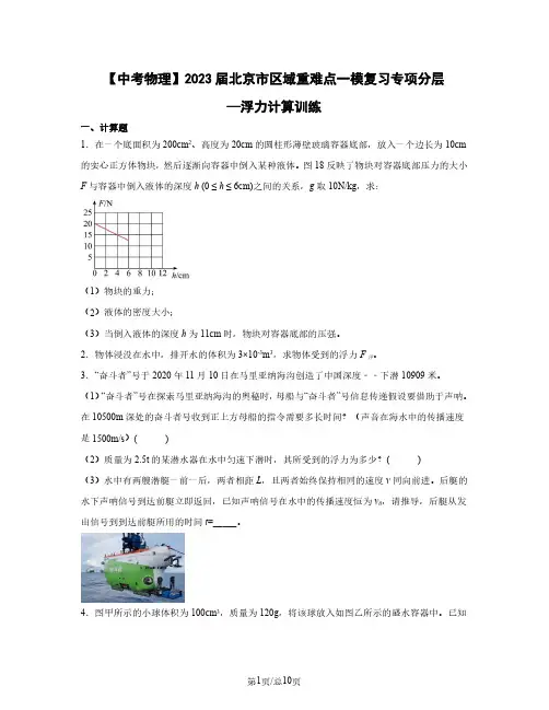 【中考物理】2023届北京市区域重难点一模复习专项分层—浮力计算训练(含解析)