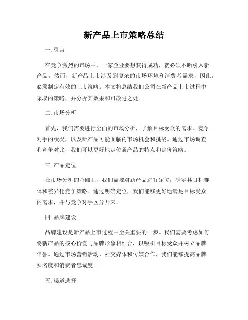 新产品上市策略总结