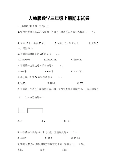 人教版数学三年级上册期末试卷可打印