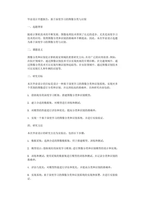 毕业设计开题报告基于深度学习的图像分类与识别