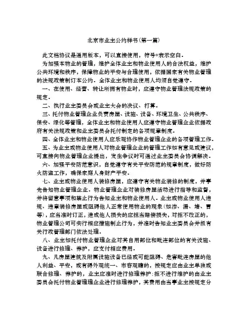 北京市业主公约样书合集四篇