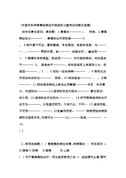中医临床三基考试试题及复习资料中医内科学脾胃肠病证