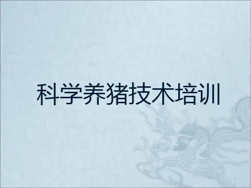 科学养猪技术培训PPT课件