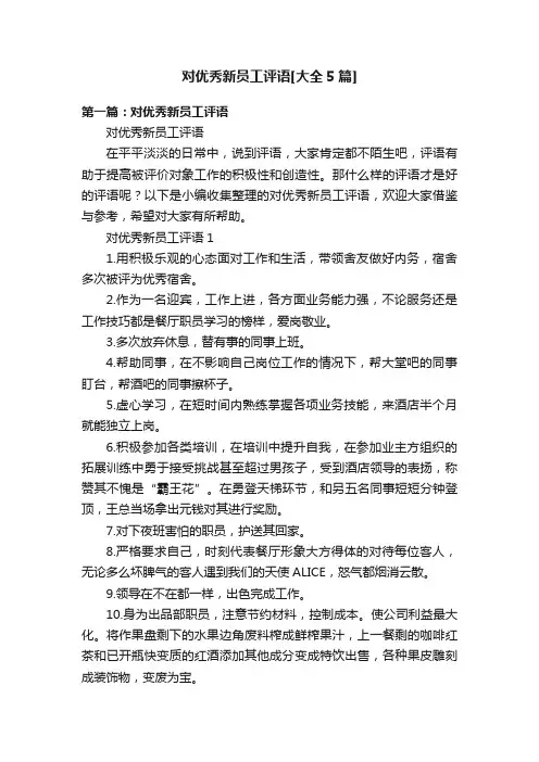 对优秀新员工评语[大全5篇]