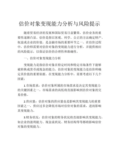 估价对象变现能力分析与风险提示