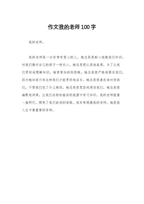 作文我的老师100字