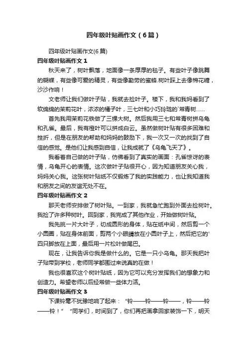 四年级叶贴画作文（6篇）