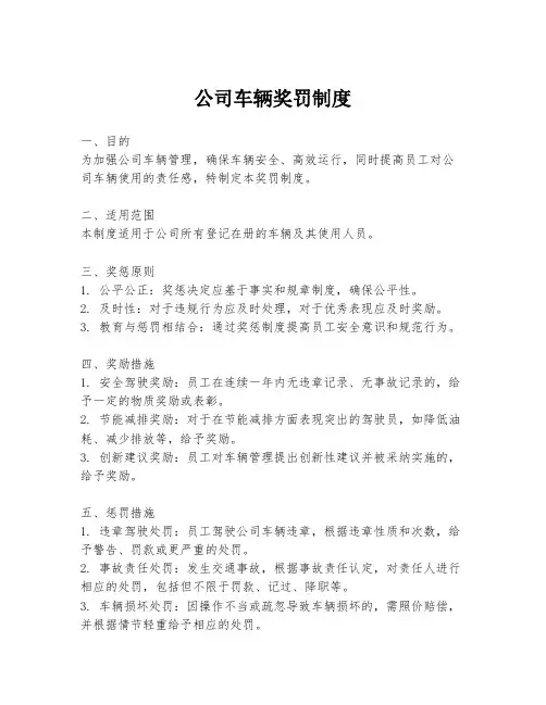 公司车辆奖罚制度
