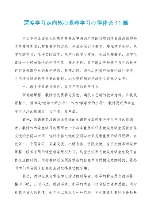 深度学习走向核心素养学习心得体会11篇