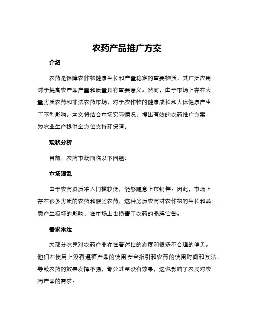农药产品推广方案