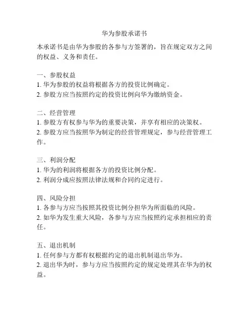 华为参股承诺书