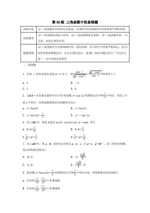 高三数学第30练三角函数中的易错题