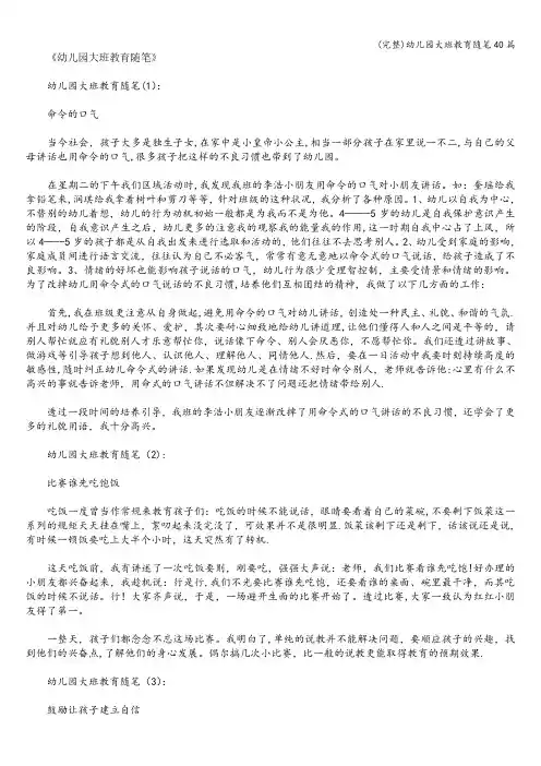 (完整)幼儿园大班教育随笔40篇