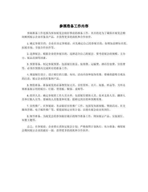 参展准备工作内容