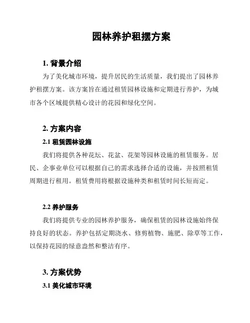 园林养护租摆方案