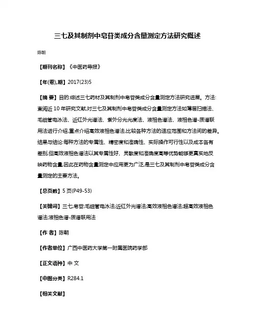 三七及其制剂中皂苷类成分含量测定方法研究概述