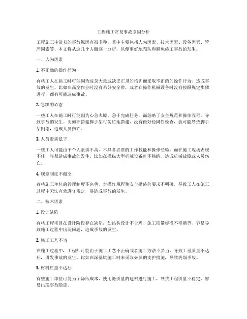 工程施工常见事故原因分析