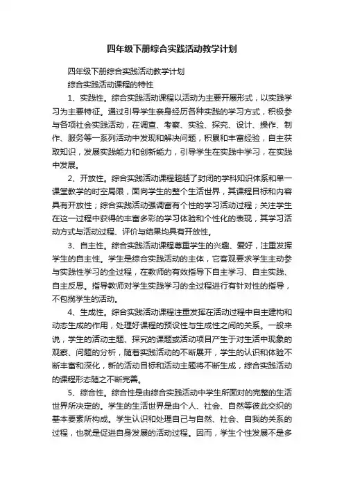 四年级下册综合实践活动教学计划（通用10篇）