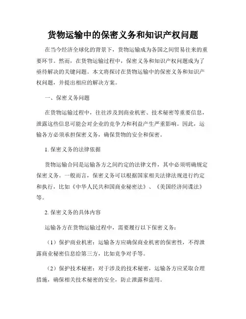 货物运输中的保密义务和知识产权问题