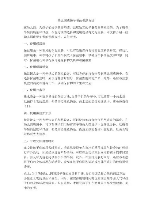 幼儿园班级午餐的保温方法