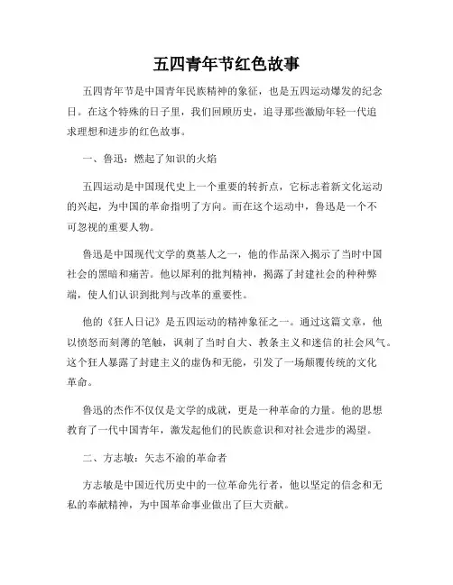 五四青年节红色故事