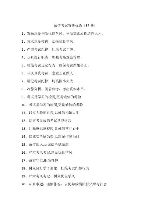 诚信考试宣传标语(37条)