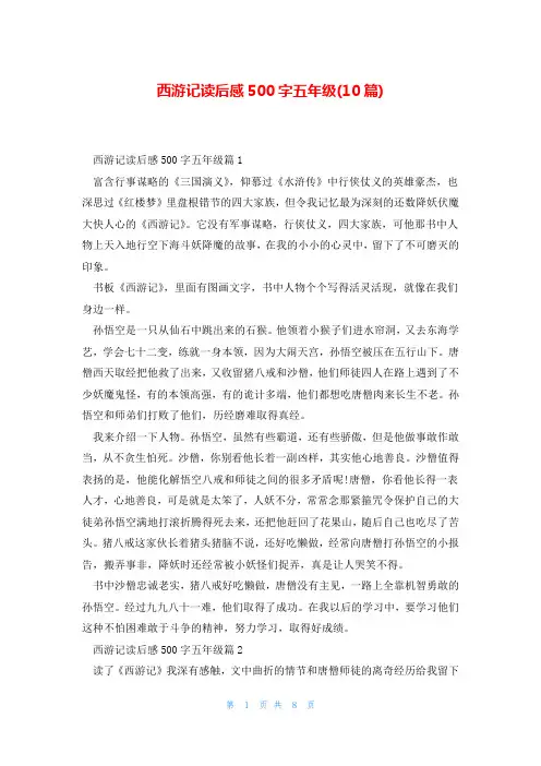西游记读后感500字五年级(10篇)