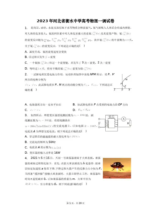 2023年河北省衡水中学高考物理一调试卷+答案解析(附后)