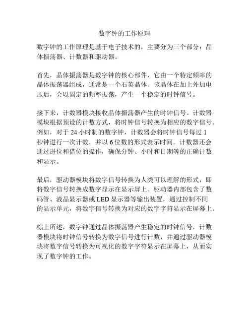 数字钟的工作原理