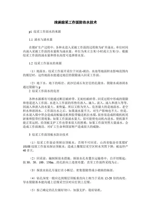浅谈综采工作面防治水技术