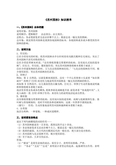 《苏州园林》知识清单-人教部编版(五四学制)八年级语文上册