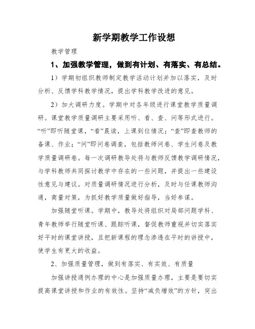 新学期教学工作设想