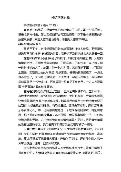 科技馆观后感（通用25篇）