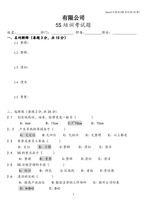 (word完整版)5S考试题(答案)