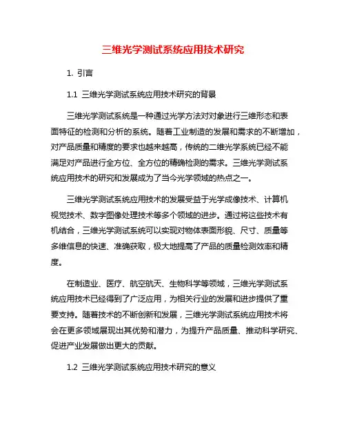 三维光学测试系统应用技术研究