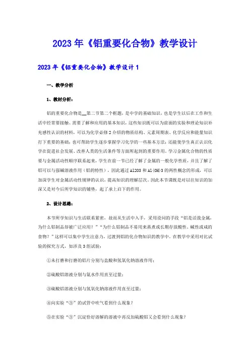 2023年《铝重要化合物》教学设计