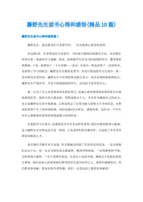 藤野先生读书心得和感悟(精品10篇)