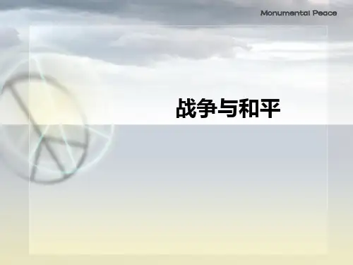战争与和平ppt课件