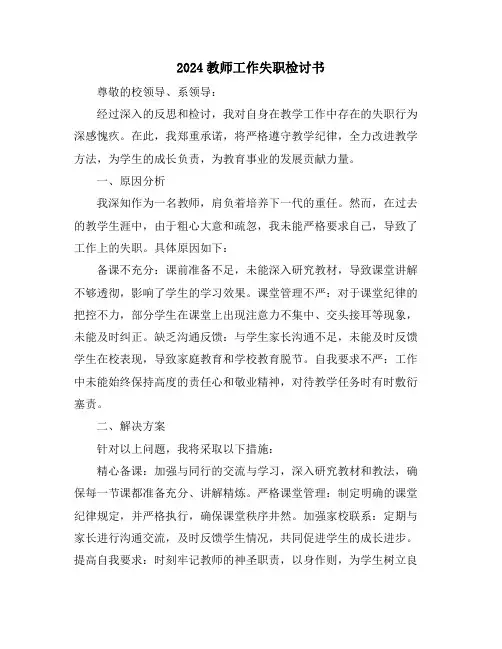 2024教师工作失职检讨书