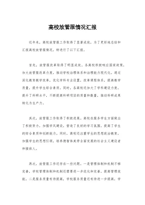 高校放管服情况汇报