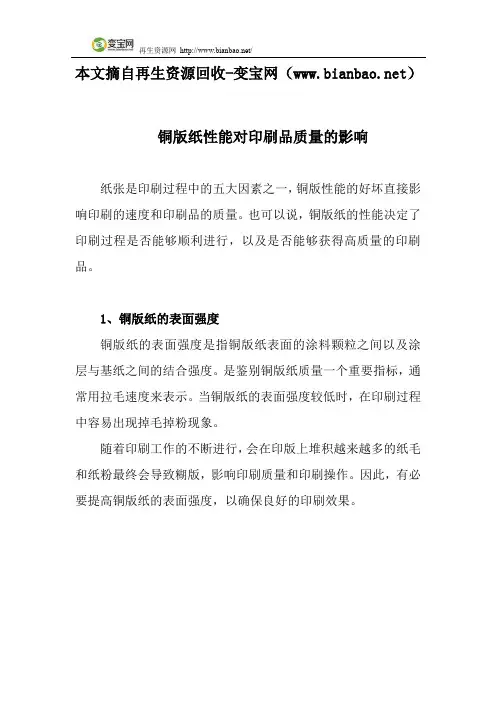 铜版纸性能对印刷品质量的影响