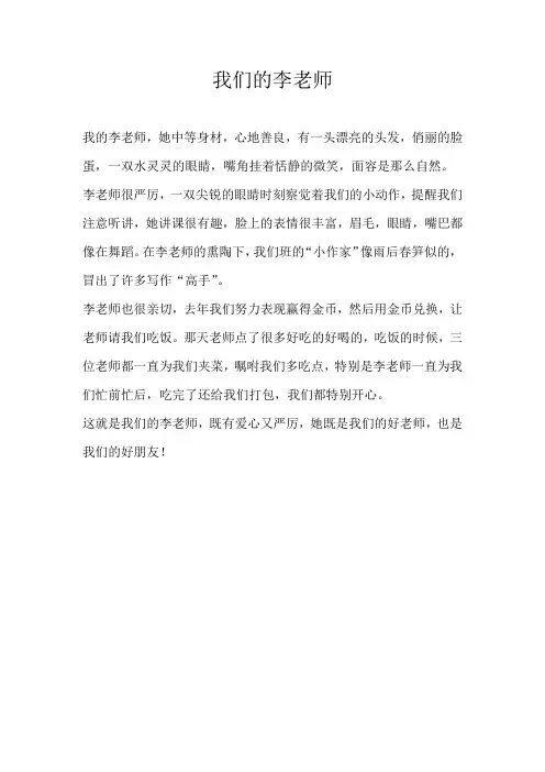 三年级写人我们的李老师