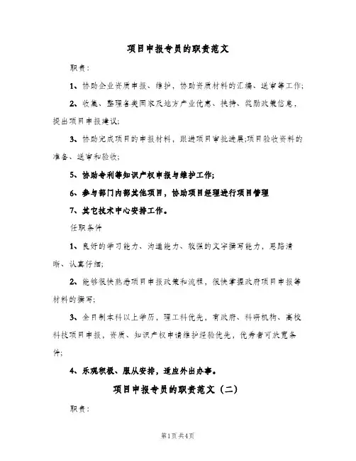 项目申报专员的职责范文(4篇)