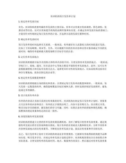 培训机构每日发传单计划