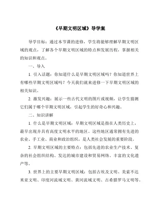 《早期文明区域导学案》